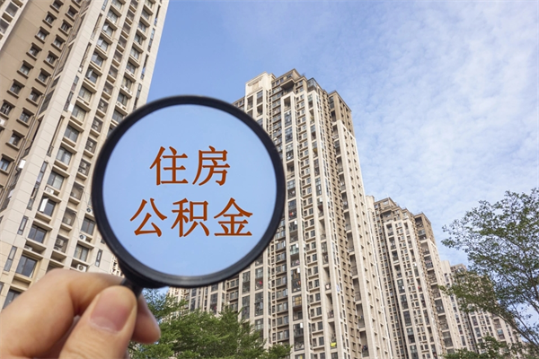 中国台湾住房公积金可以提取几次（公积金提取可以用几次）